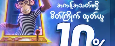 အထူးလက်ဆောင် အပိုဆု promotion